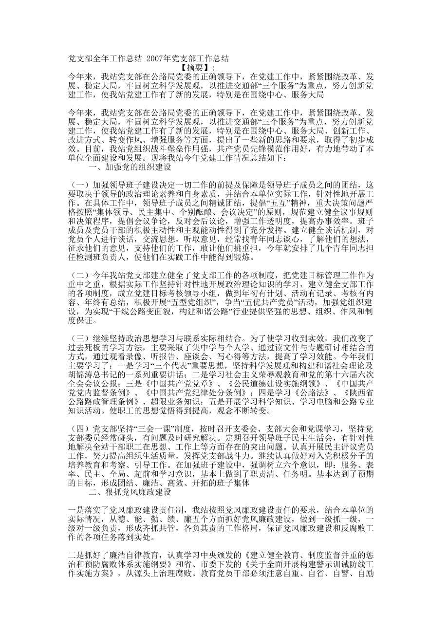 党支部全年工作总结 2007年党支部工作的总结.docx_第1页