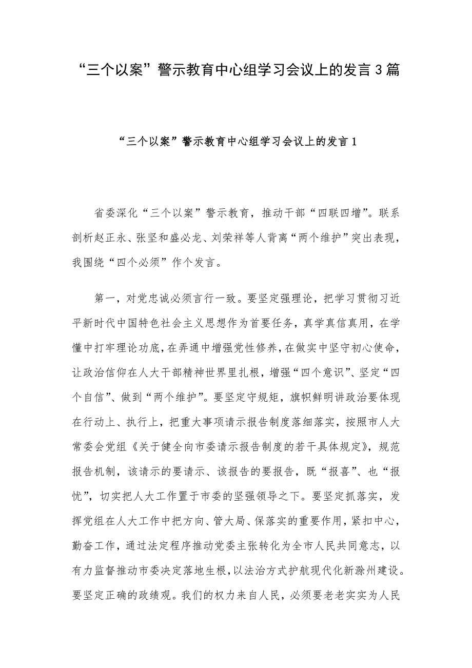 “三个以案”警示教育中心组学习会议上的发言3篇_第1页