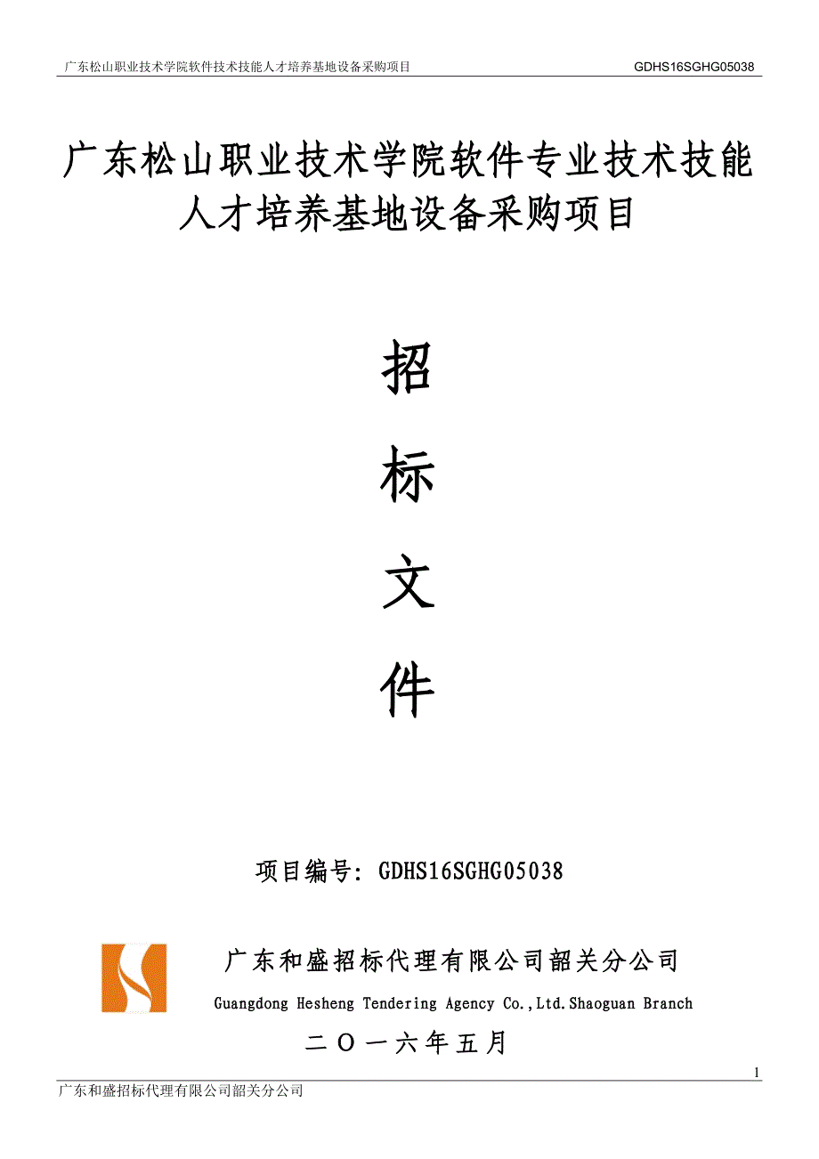 职业技术学院软件专业技术技能人才培养基地设备采购项目招标文件_第1页