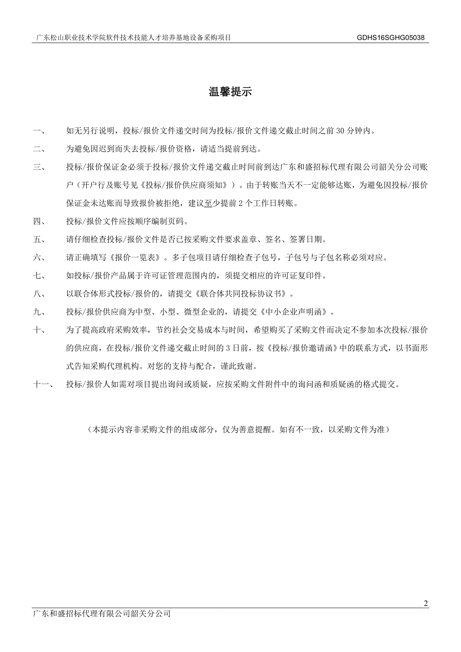 职业技术学院软件专业技术技能人才培养基地设备采购项目招标文件_第2页