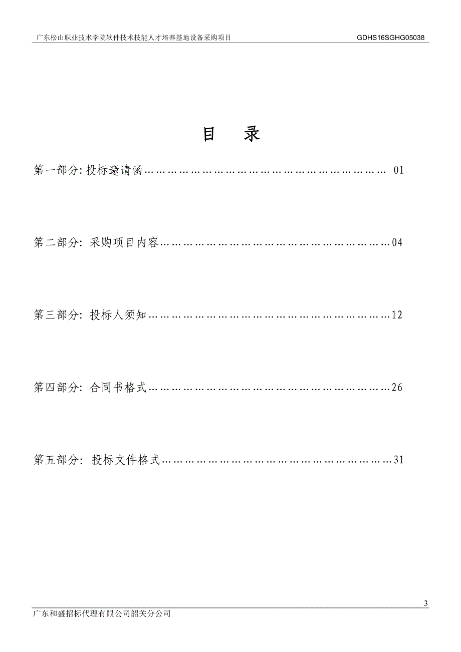 职业技术学院软件专业技术技能人才培养基地设备采购项目招标文件_第3页