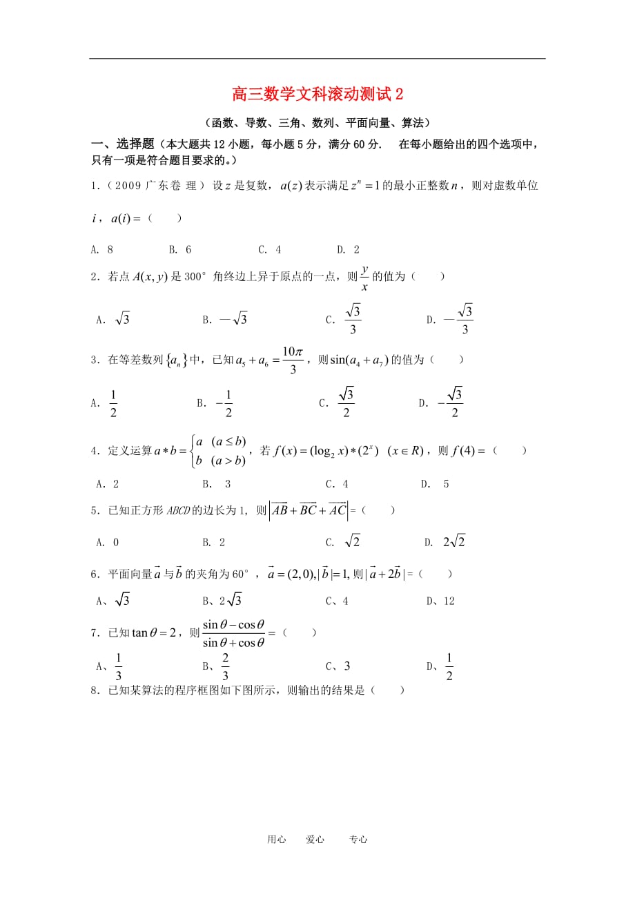 高三数学文滚动测试2.doc_第1页