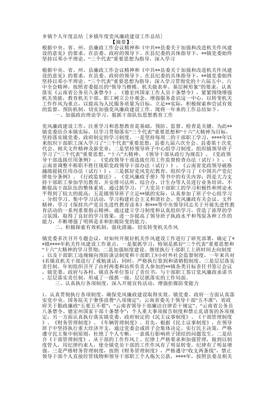 乡镇个人年度总结 [乡镇年度党风廉政建设工作总结的] .docx_第1页