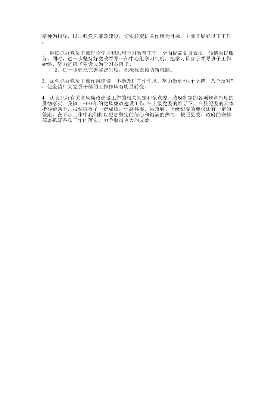 乡镇个人年度总结 [乡镇年度党风廉政建设工作总结的] .docx_第3页