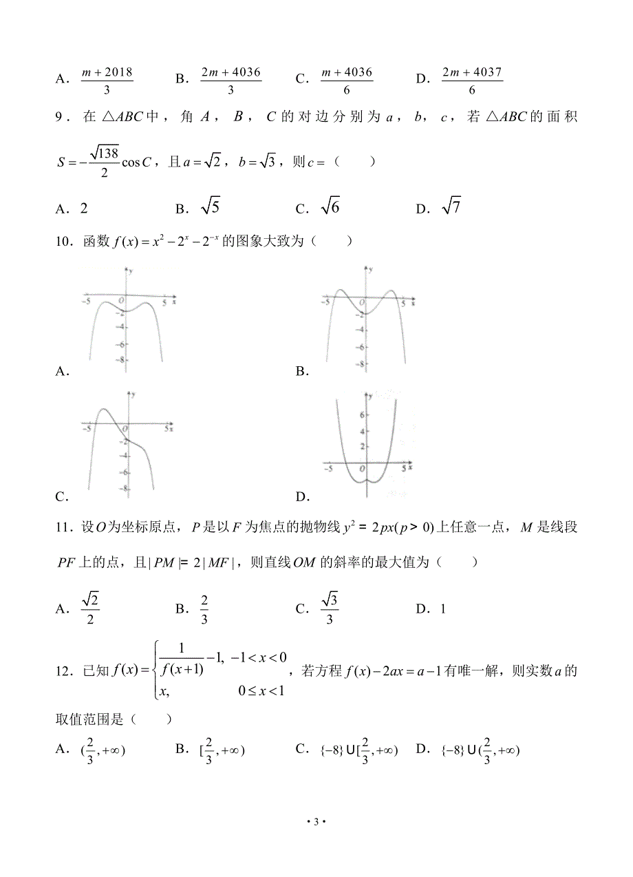 湖北名师联盟2020届高三上学期第二次月考精编仿真金卷 数学（理）_第3页