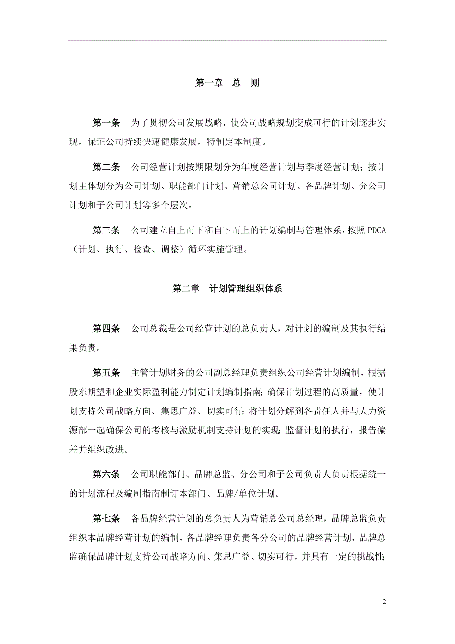 2020年某鞋业集团有限公司计划管理制度__第3页