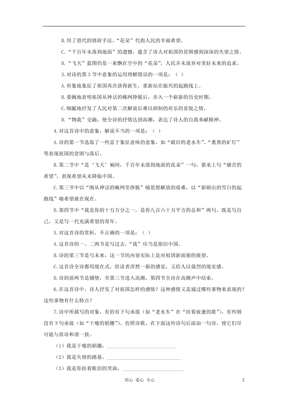 2012年高中语文 1.2.3《祖国啊我亲爱的祖国》同步达标测试 苏教版必修3.doc_第2页