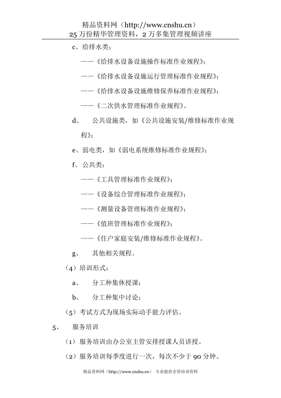 (2020年）物业管理机电维修部员工培训管理标准作业规程（DOC 4）__第4页