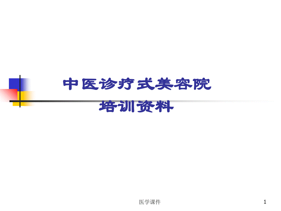 中医基础理论培训--课件教学文案_第1页