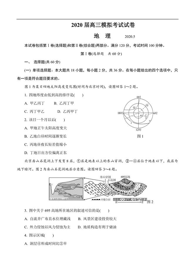 江苏省南通市2020届高三第二次模拟考试（5月）地理（含答案）