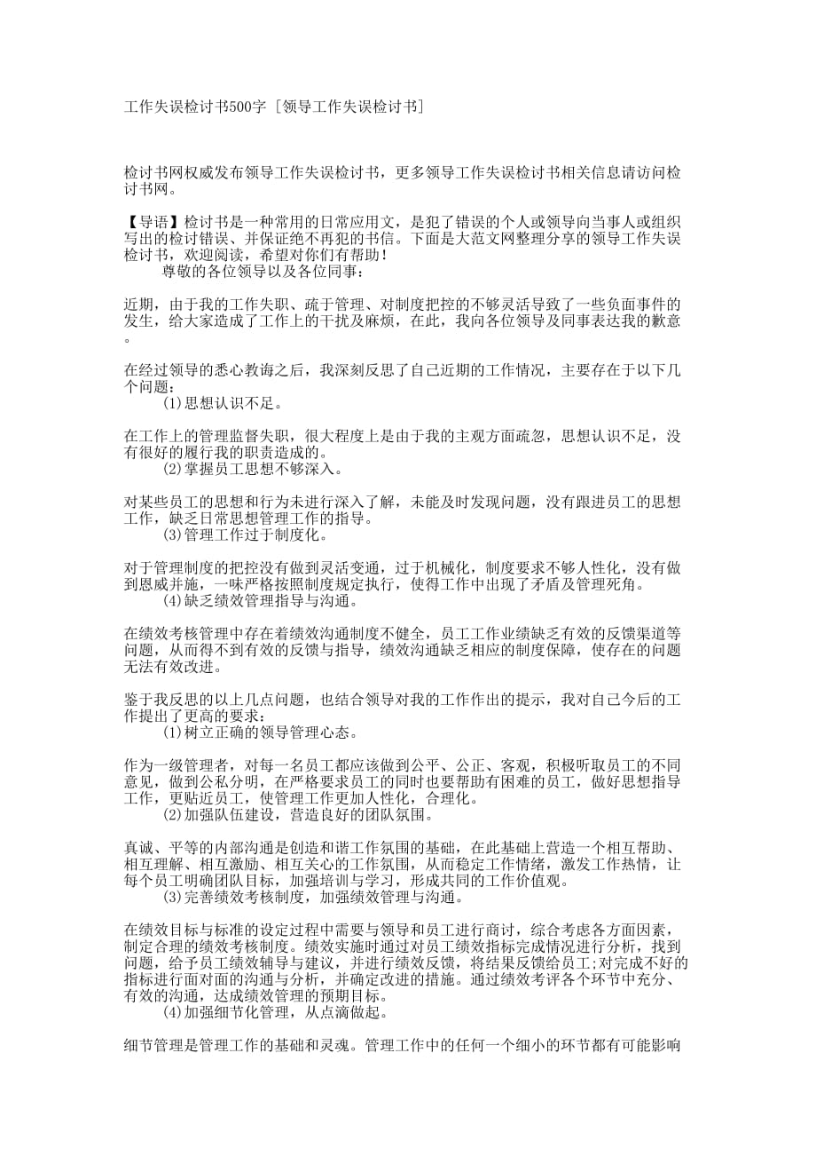 工作失误检讨书500字 [领导工作失误检讨书的] .docx_第1页