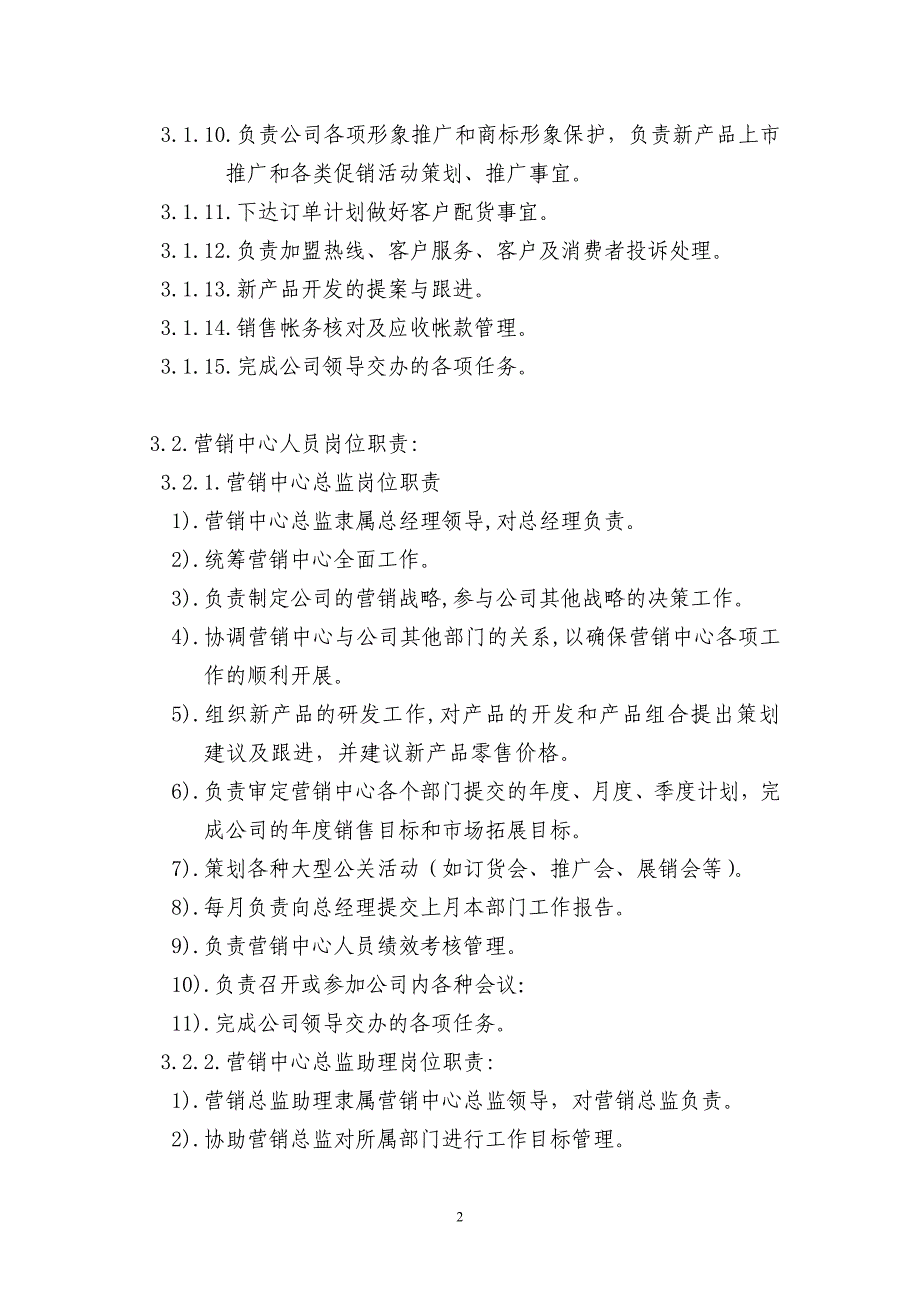 (2020年）营销中心人员岗位职责及管理办法__第2页