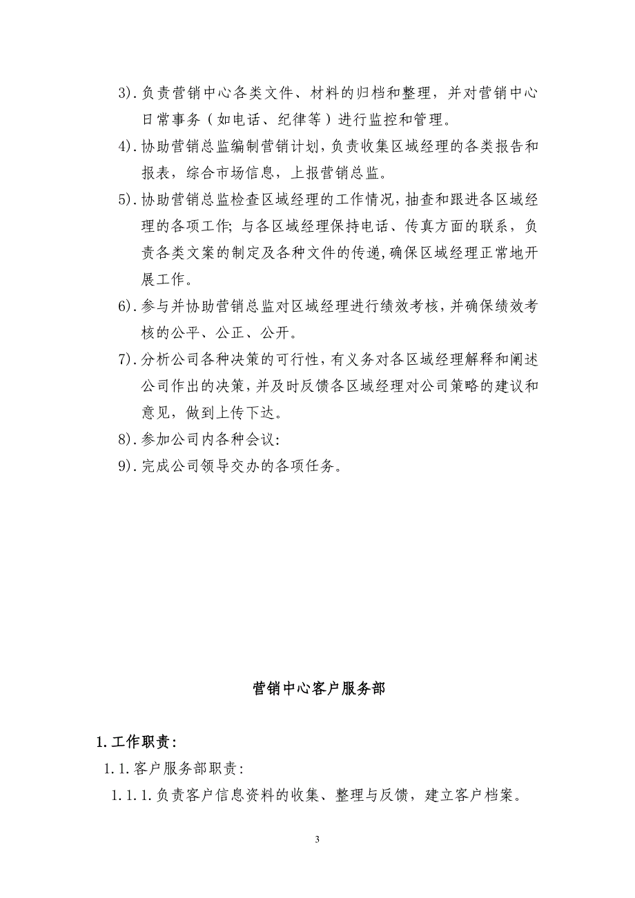 (2020年）营销中心人员岗位职责及管理办法__第3页