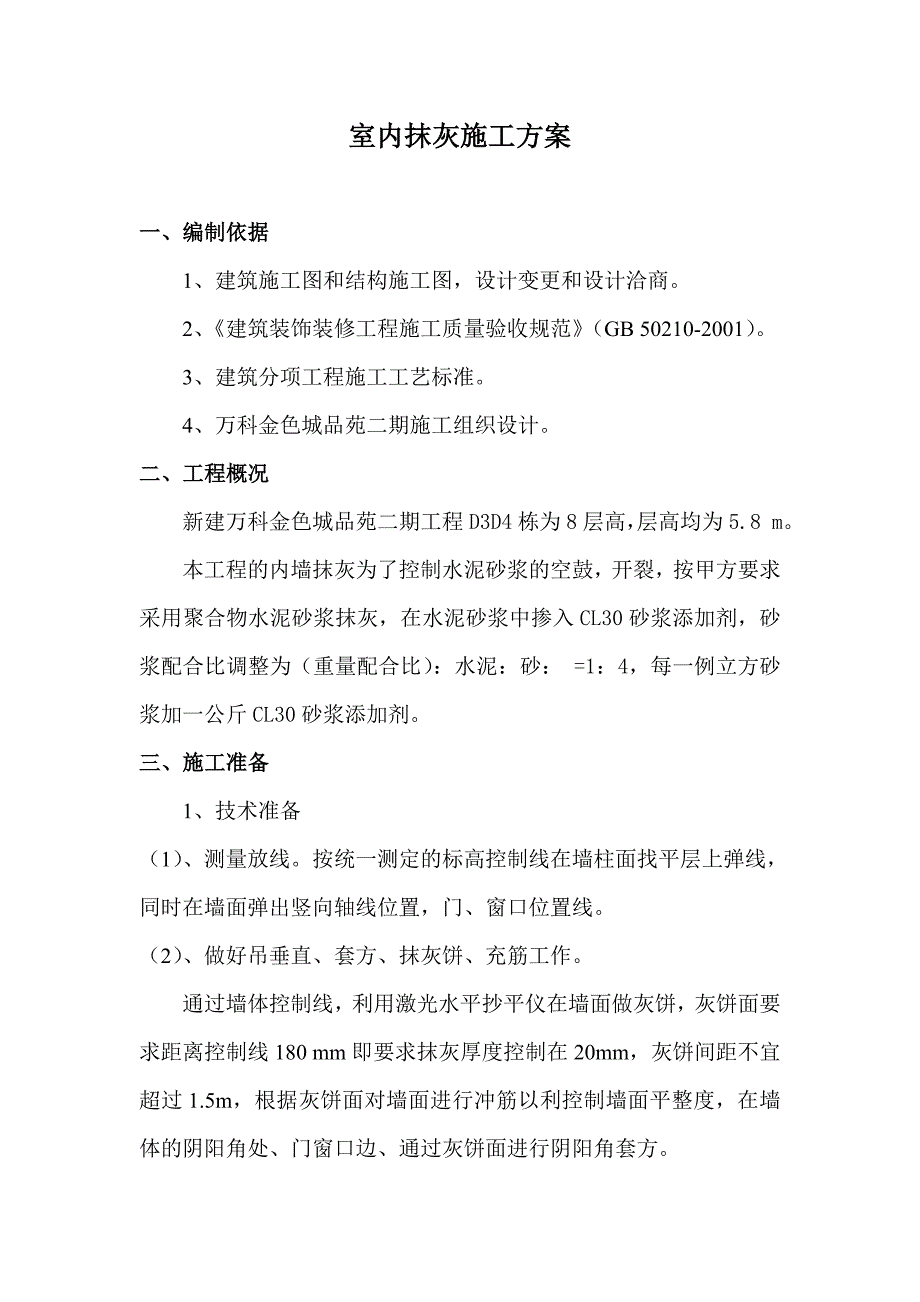 万科金色城品苑二期C3C4栋内墙抹灰施工方案_第1页