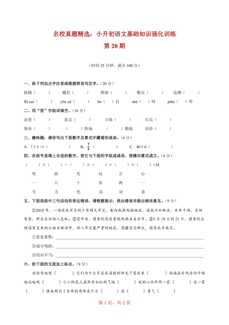 名校真题精选：小升初语文基础知识强化训练 第20期（含答案）_第1页