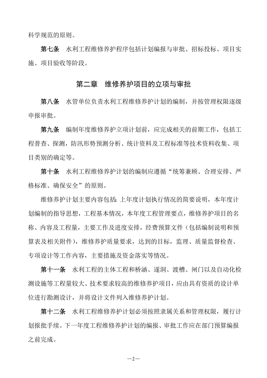 (2020年）水利工程维修养护管理办法__第2页