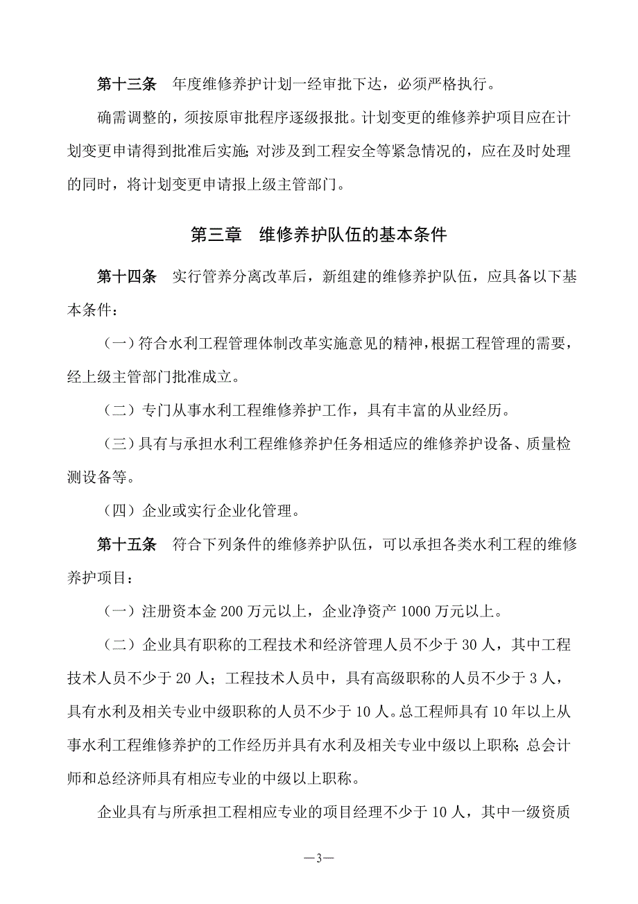 (2020年）水利工程维修养护管理办法__第3页