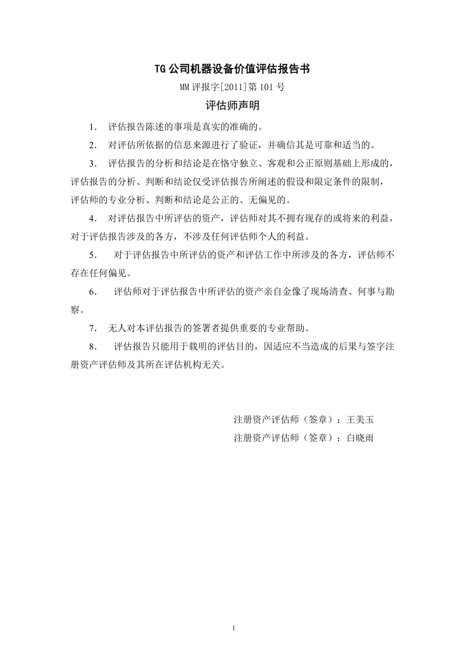 2020年(价值管理）TG公司机器设备价值评估报告书_第1页