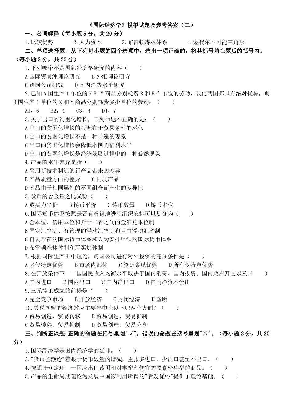 《国际经济学》期末复习试卷5份和试题库_第3页