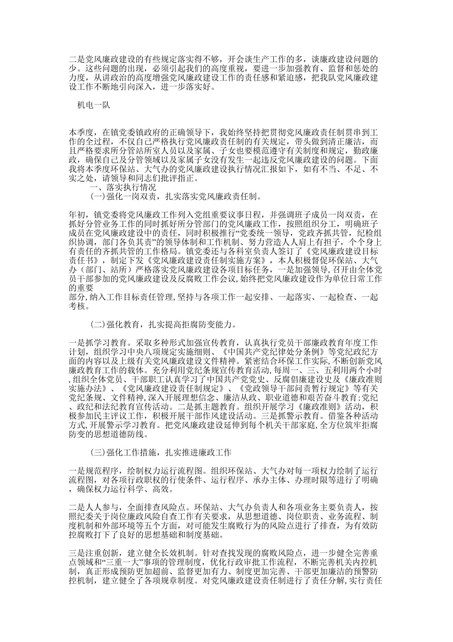 【机电一队二季度党风廉政工作总结】党员党风廉工作的总结.docx_第2页