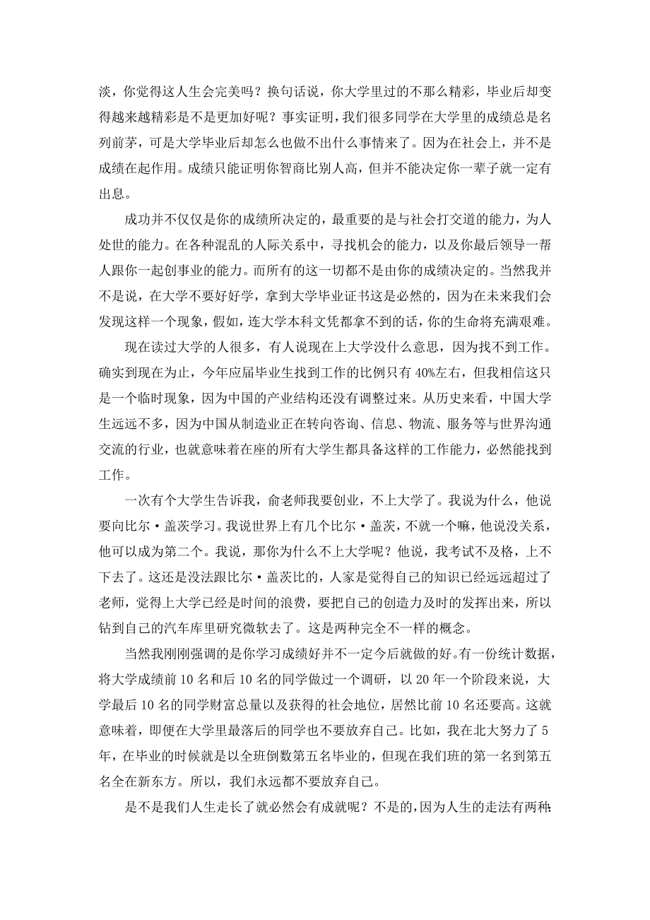 2020年(口才演讲）下面是俞敏洪6月初在同济大学的演讲_第4页