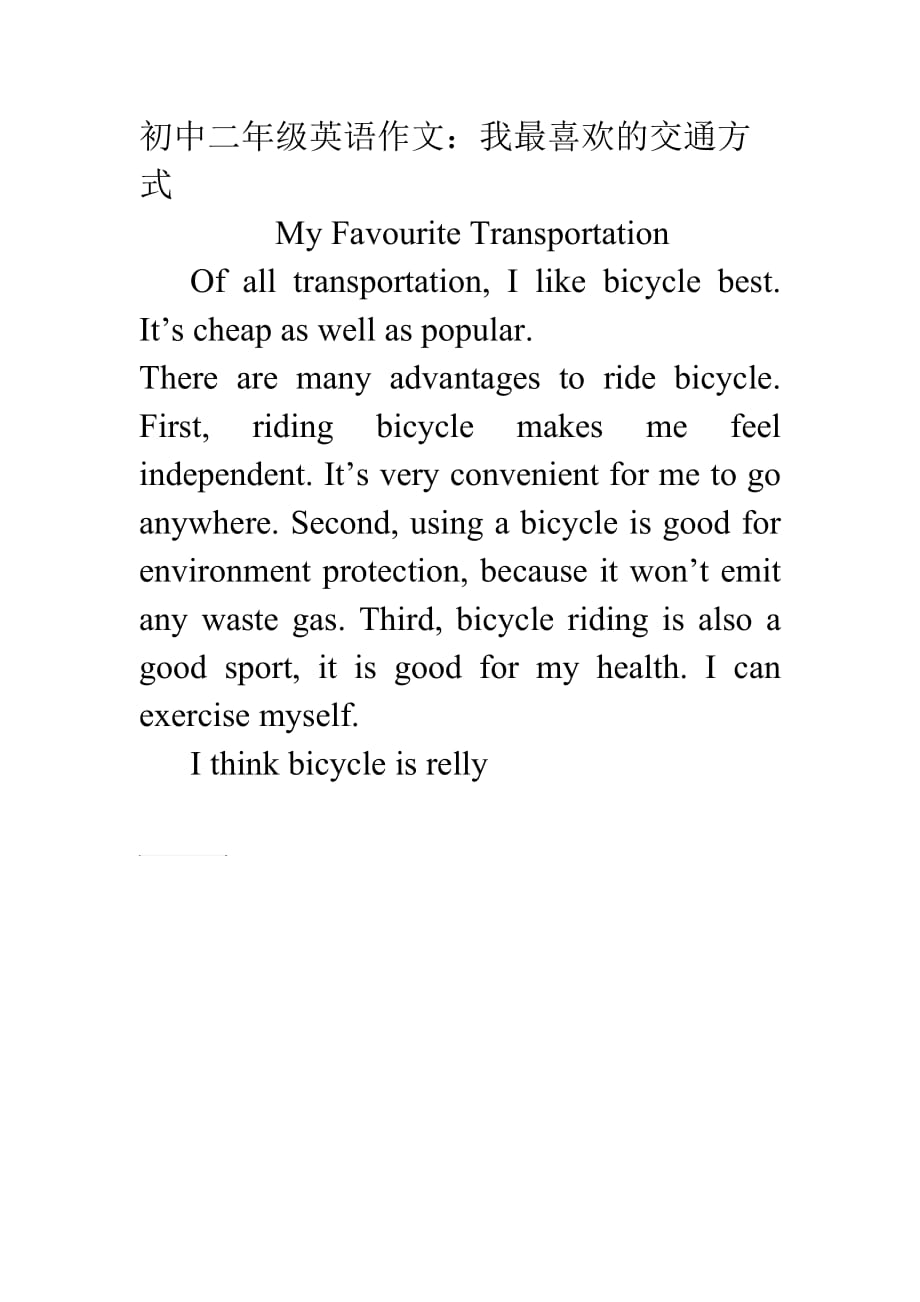 初中二年级英语作文：我最喜欢的交通方式My Favourite Transportation.doc_第1页