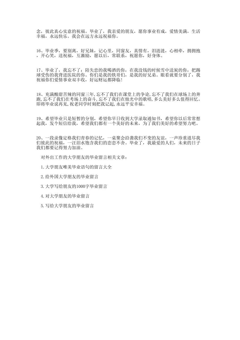 对外出工作的大学朋友的毕业留言送给朋友的毕业的留言.docx_第5页