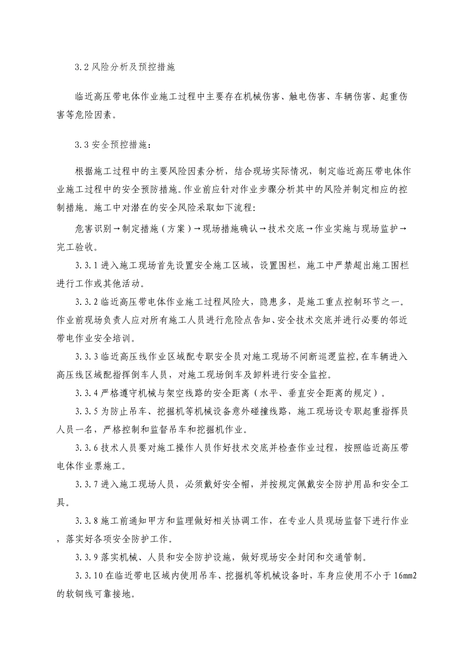 临近带电体专项施工方案（修改）_第4页