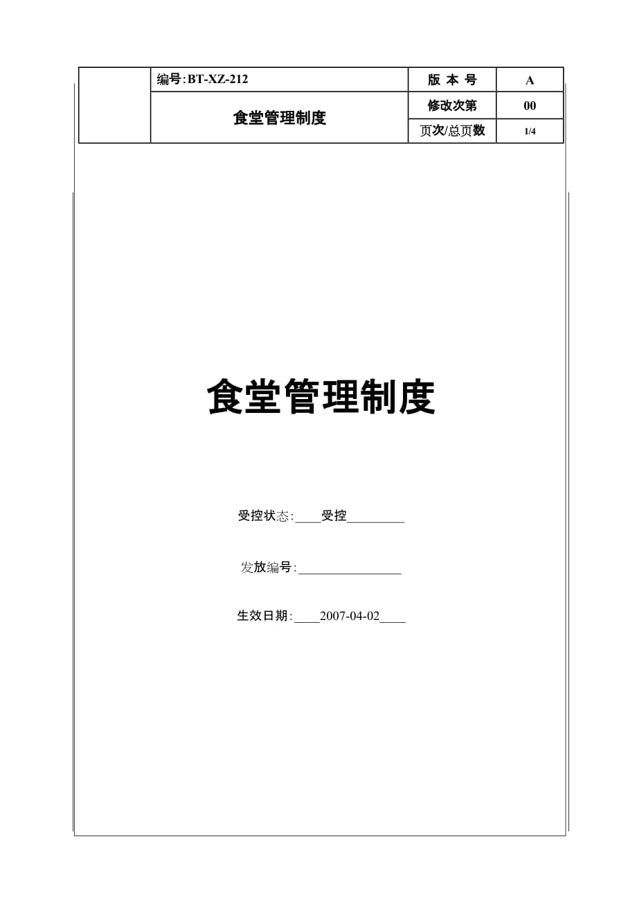 2020年（管理制度）(BT-XZ-212)食堂管理制度__第1页