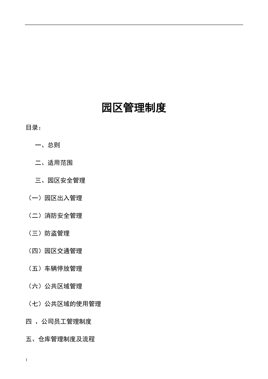 园区管理制度-(修改)教学材料_第1页