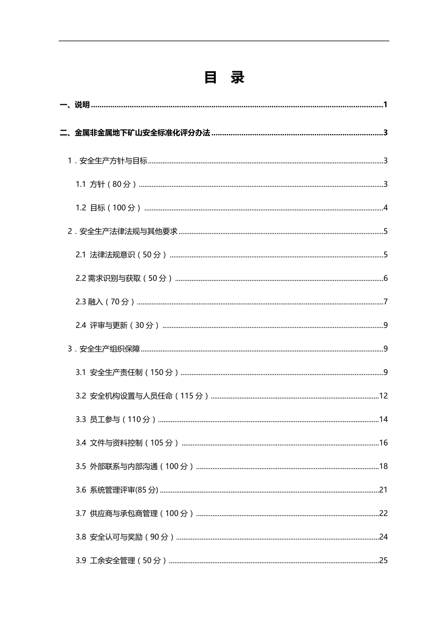 （冶金行业） 金属非金属地下矿山安全标准化评分办法_第4页