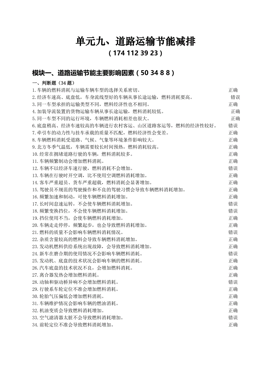 9.★单元九、道路运输节能减排(174-112-39-23).doc_第1页