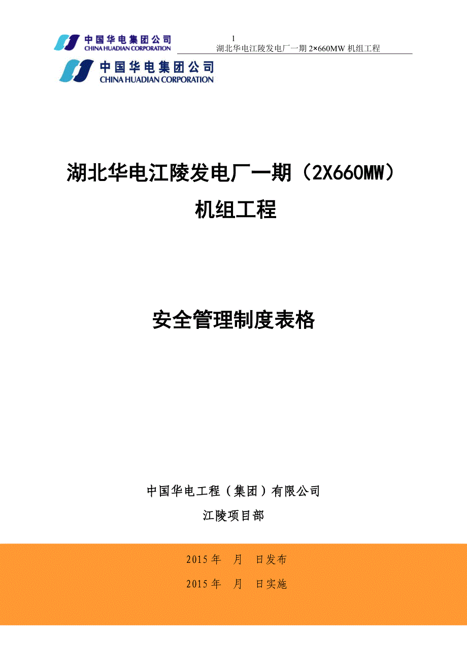 2020年江陵项目安全管理制度表单__第1页