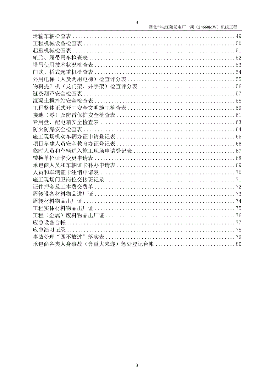 2020年江陵项目安全管理制度表单__第3页