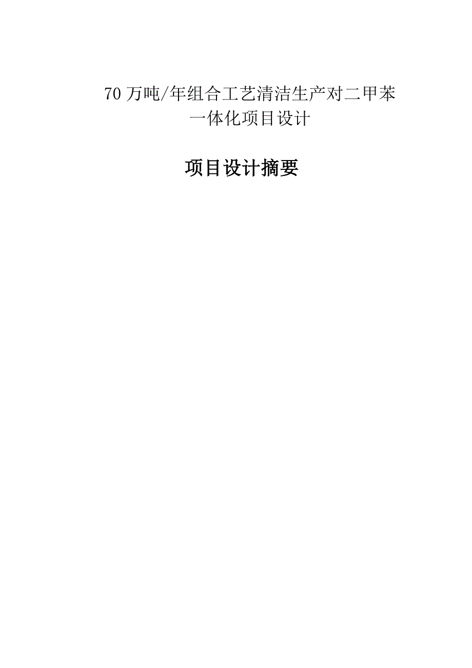 70万吨年组合工艺清洁生产对二甲苯一体化项目-项目设计摘要_第1页