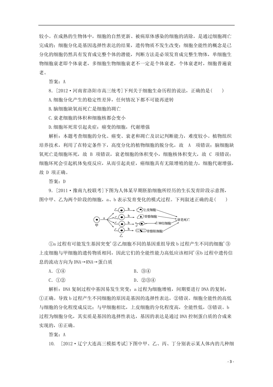 高一生物《分子与细胞》习题专练（5）课标版.doc_第3页