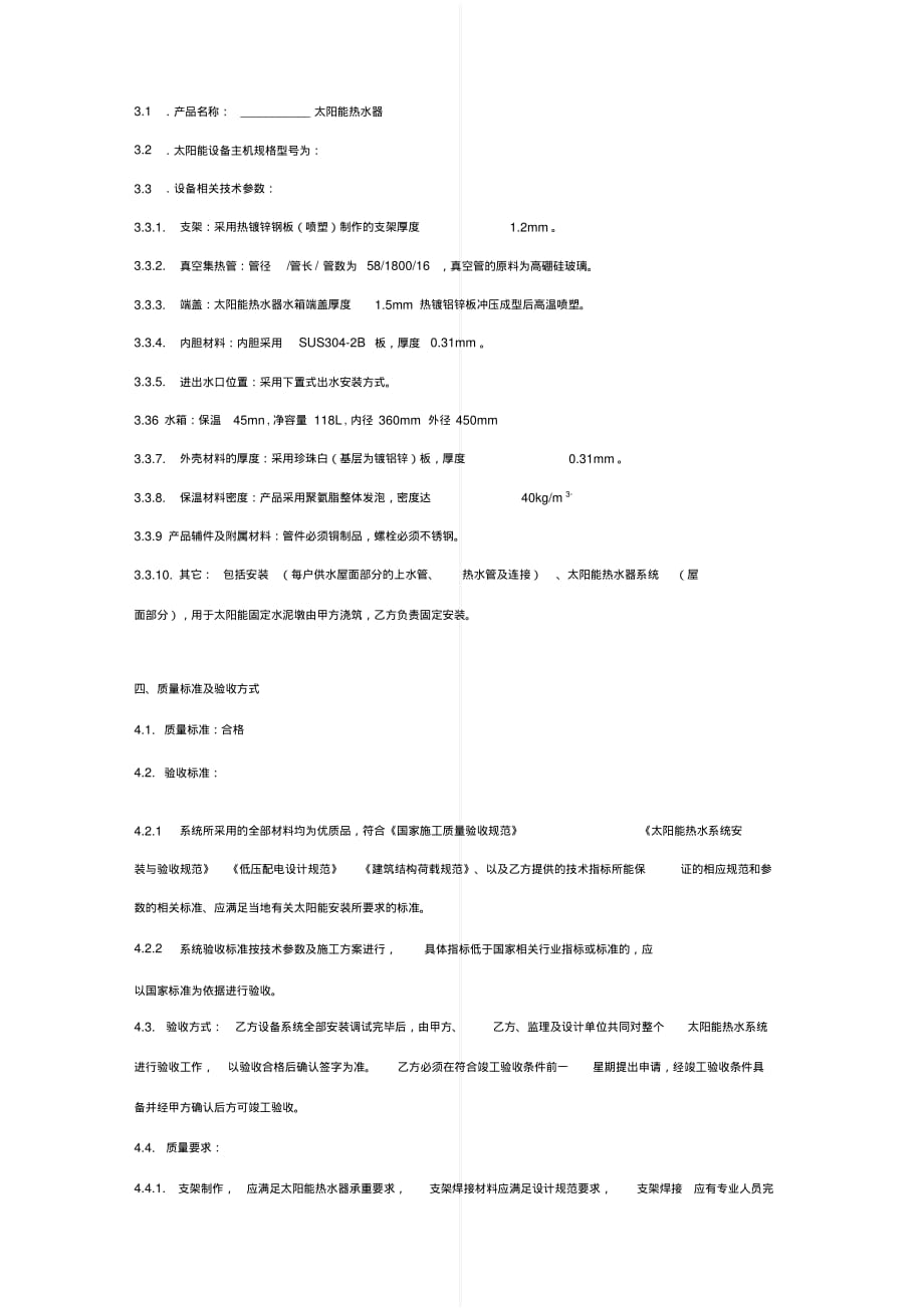 最新太阳能热水系统采购安装合同协议书范本模板[实用]_第3页