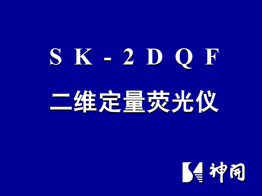 《2DQF定量荧光仪简介-0602》-精选课件（公开PPT）_第1页