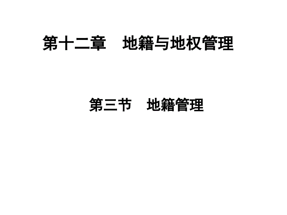 《20、第十二章地权地籍管理3》-精选课件（公开PPT）_第1页