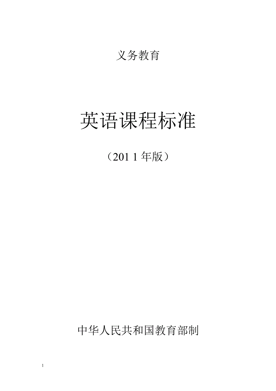 义务教育英 语课程标准2011版word版电子教案_第1页