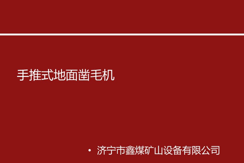 《15A手推式地面凿毛机》-精选课件（公开PPT）_第1页