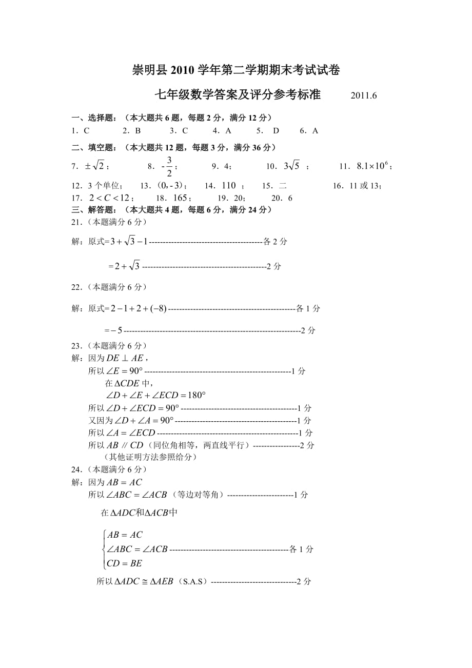 崇明县2011学年第二学期七年级数学期末考试答案及评分标准.doc_第1页