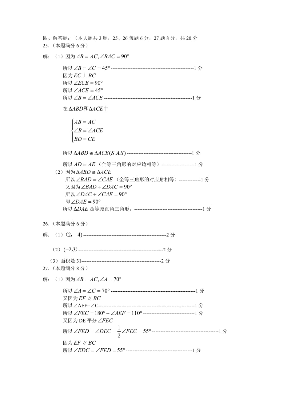 崇明县2011学年第二学期七年级数学期末考试答案及评分标准.doc_第2页