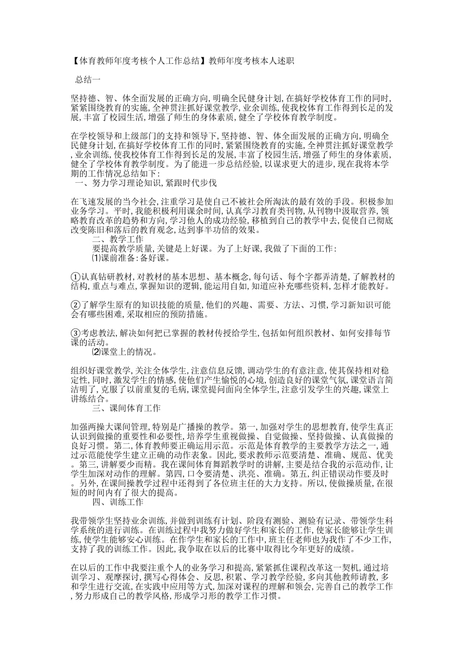 【体育教师年度考核个人工作总结】教师年度考核本人的述职.docx_第1页