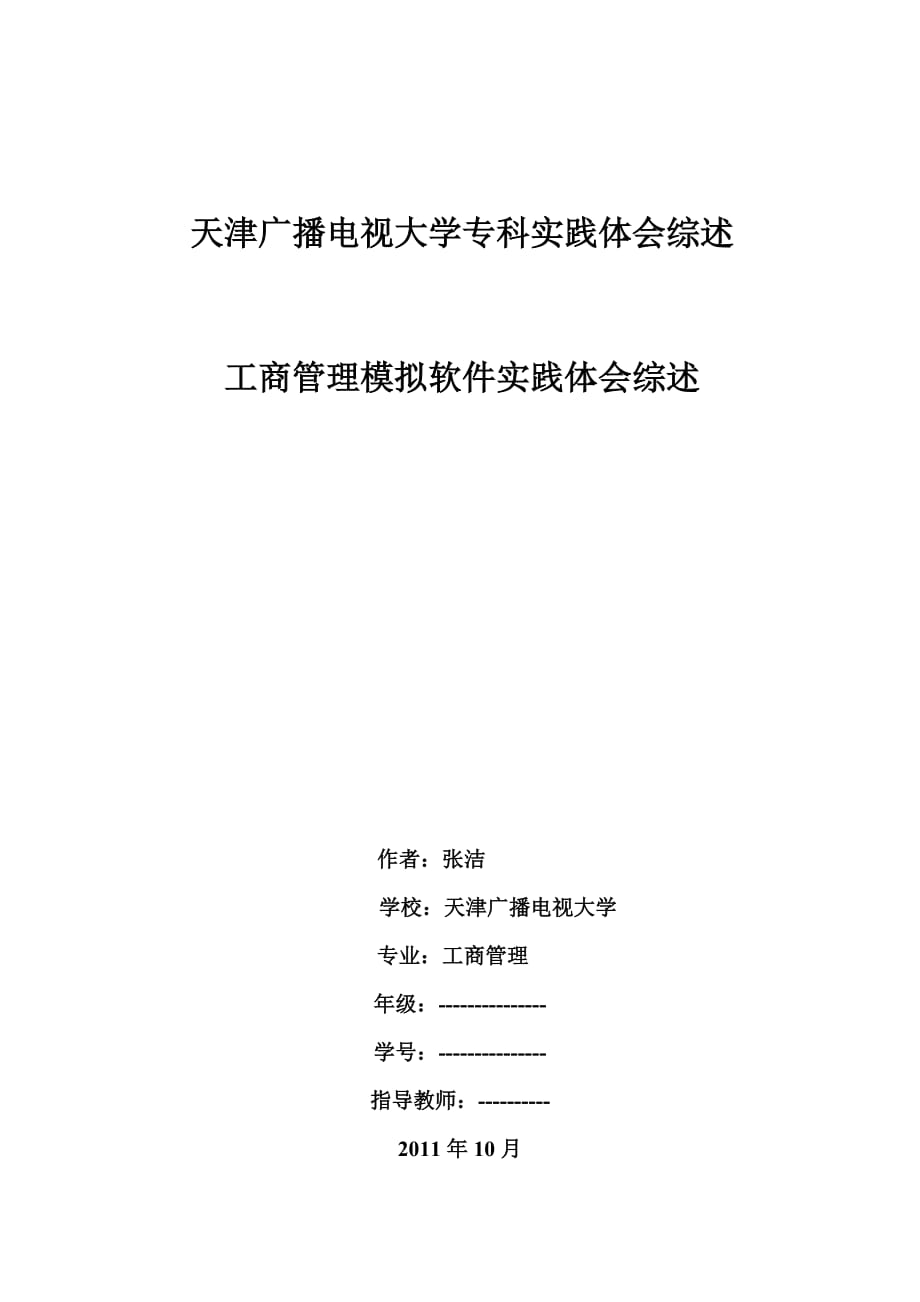 天津广播电视大学专科实践体会综述.doc_第1页