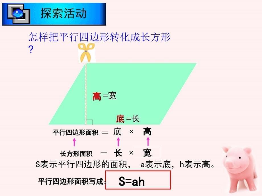 五年级数学上册 平行四边形的面积 6课件 北师大版.ppt_第5页