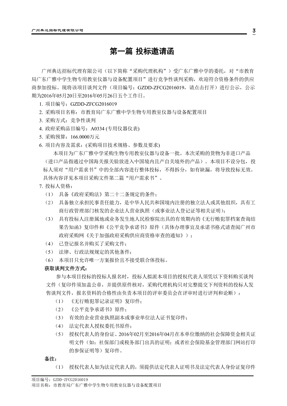 中学生物专用教室仪器与设备配置项目招标文件_第4页