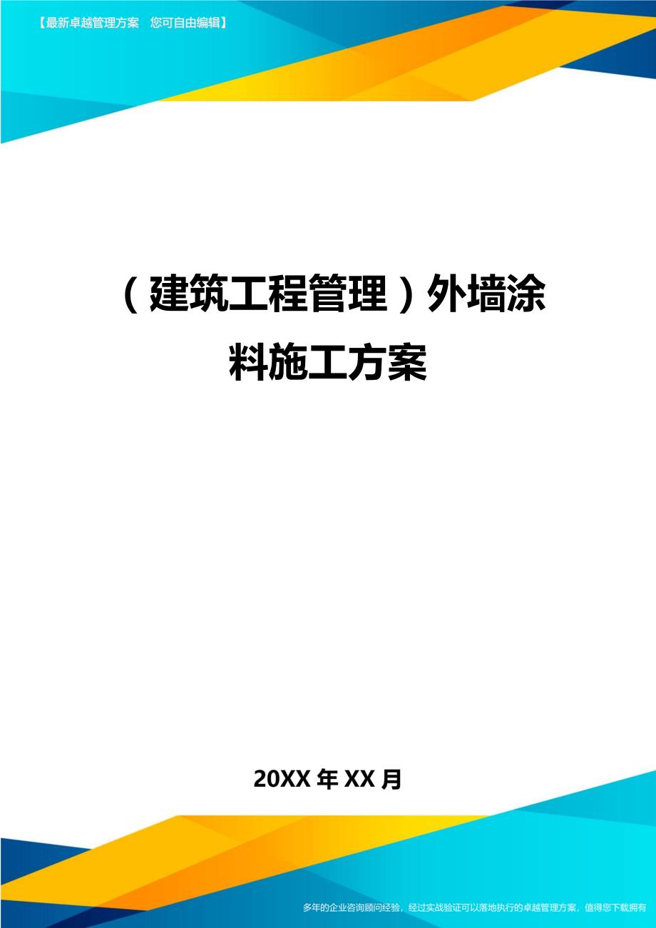 （建筑工程管理]外墙涂料施工方案_第1页