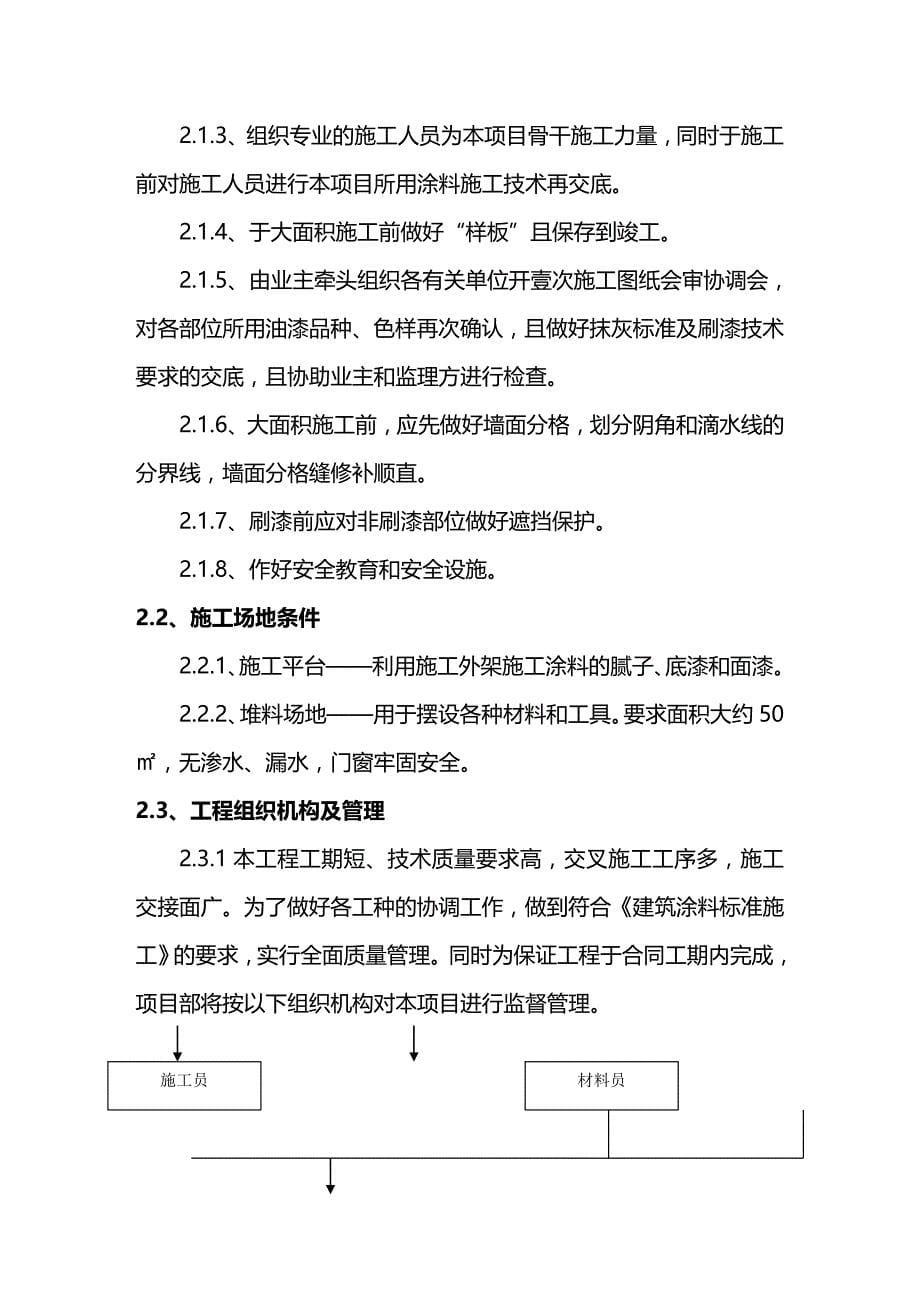 （建筑工程管理]外墙涂料施工方案_第5页