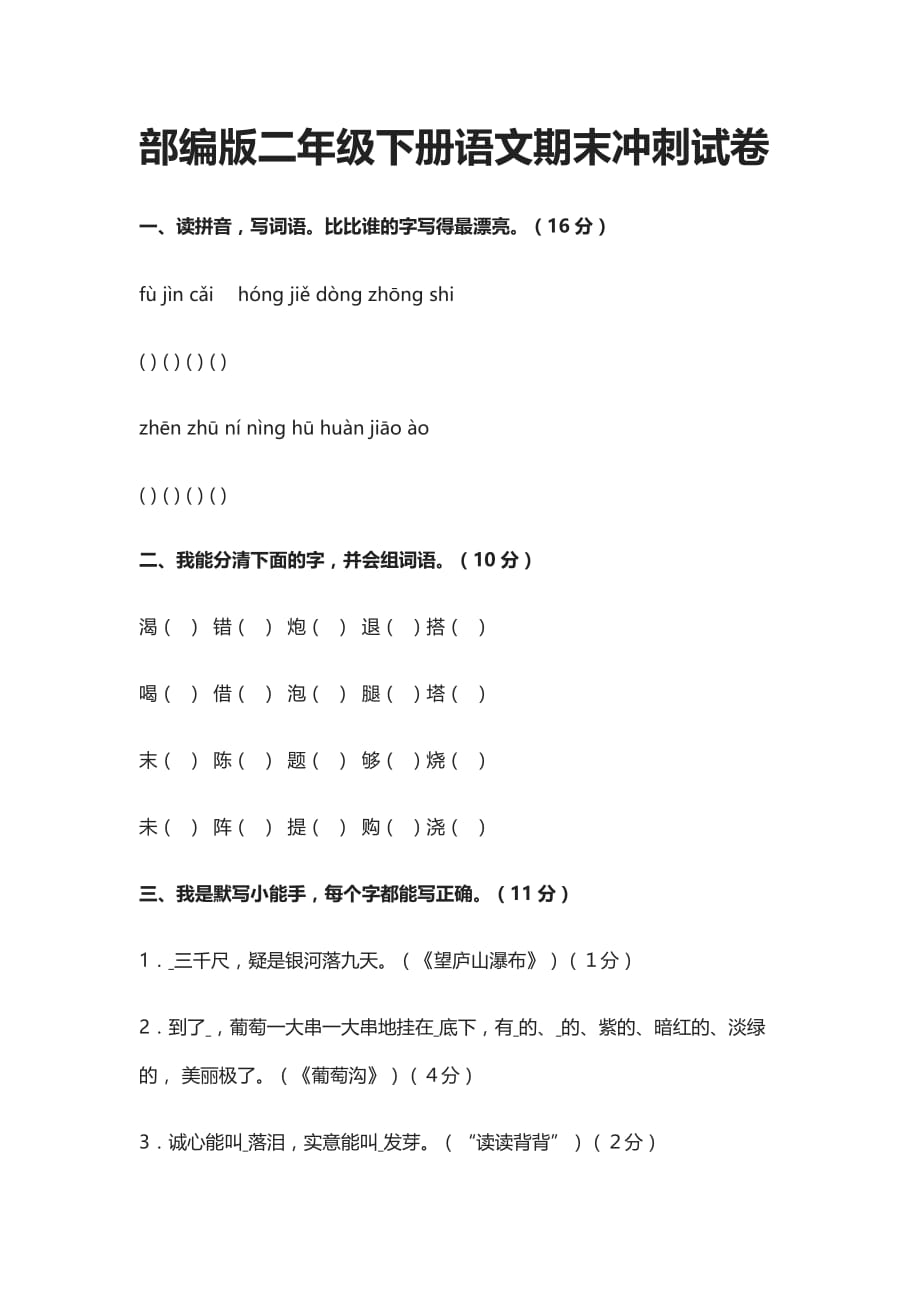 [精]2021部编版二年级下册语文期末冲刺试卷_第1页